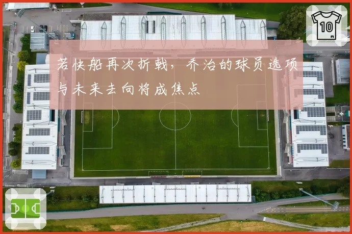 若快船再次折戟，乔治的球员选项与未来去向将成焦点