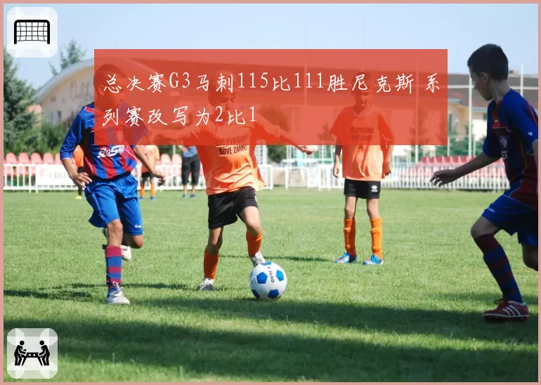 总决赛G3马刺115比111胜尼克斯 系列赛改写为2比1