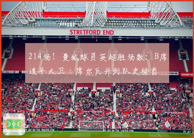 214场！曼城球员英超胜场数：B席追平大卫·席尔瓦并列队史榜首