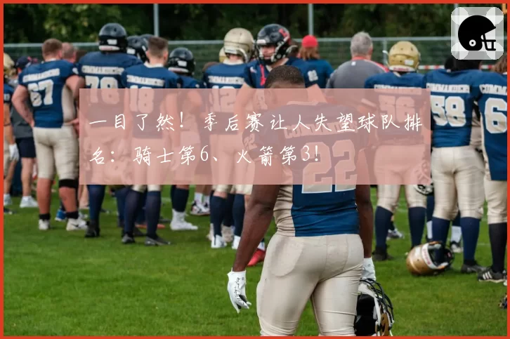 一目了然！季后赛让人失望球队排名：骑士第6、火箭第3！