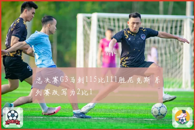 总决赛G3马刺115比111胜尼克斯 系列赛改写为2比1
