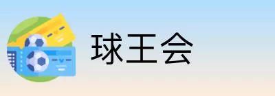 球王会 Logo